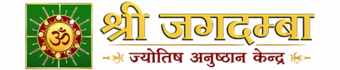 Astrologer Shri Jagdamba Jyotish Anushthan Kendra Ji